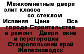 Межкомнатные двери элит класса Luvipol Luvistyl 737 (со стеклом) Испания › Цена ­ 80 - Все города Строительство и ремонт » Двери, окна и перегородки   . Ставропольский край,Железноводск г.